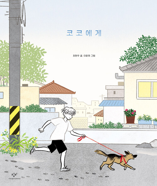 코코에게