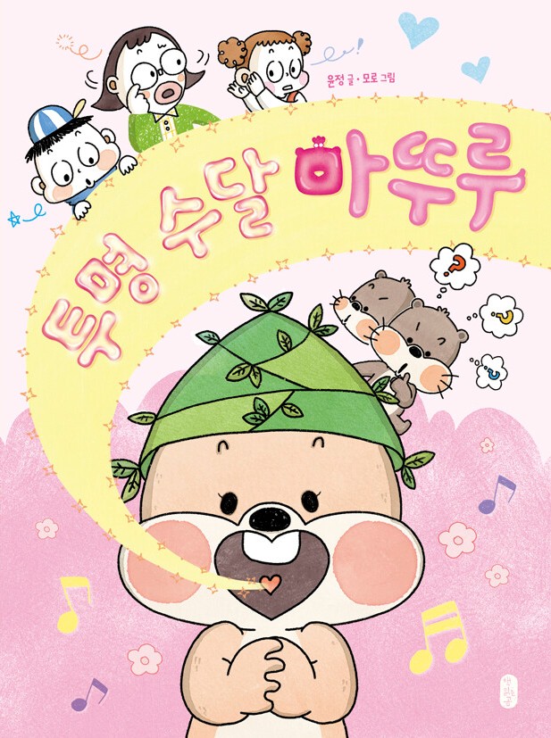 투명 수달 마뚜루