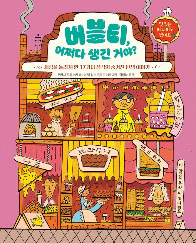 버블티, 어쩌다 생긴 거야? : 세상을 놀라게 한 17가지 음식의 숨겨진 탄생 이야기