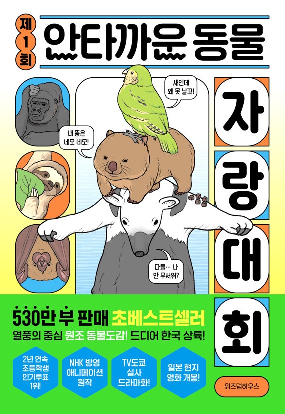제1회 안타까운 동물 자랑 대회