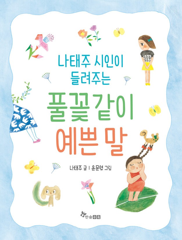 (나태주 시인이 들려주는) 풀꽃같이 예쁜 말