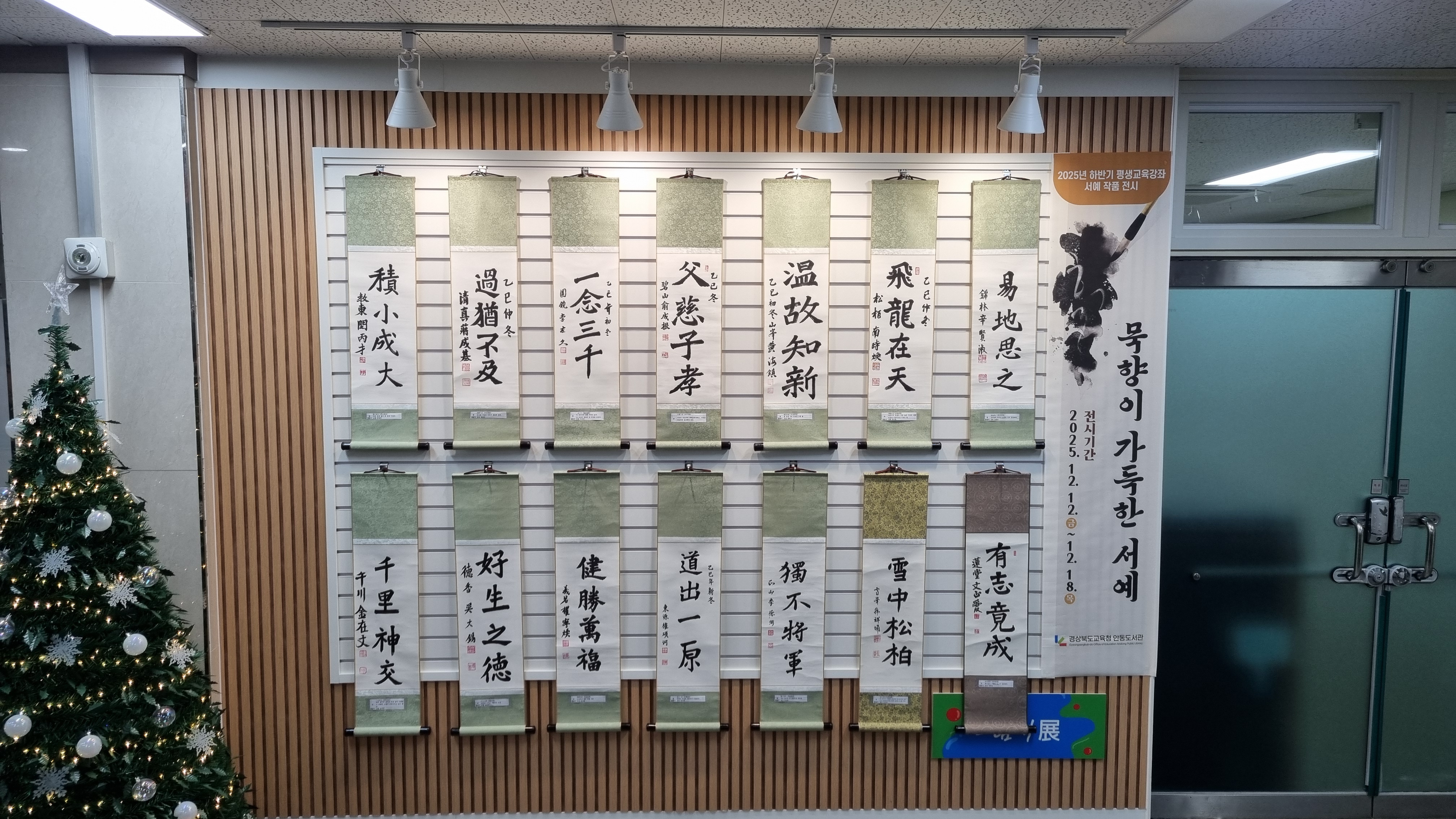 2025년 하반기 평생교육강좌 서예 작품 전시