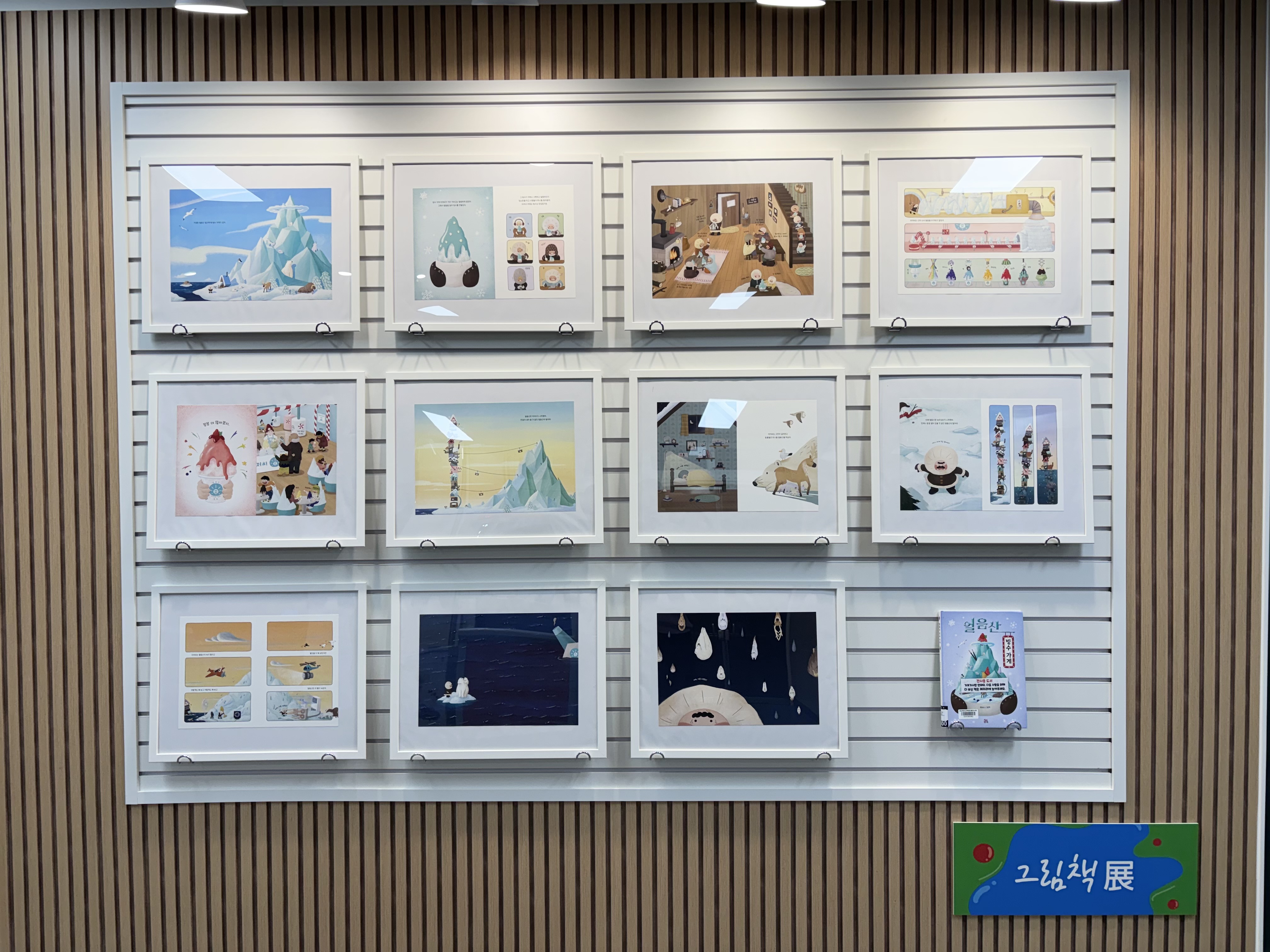 [전시] 1월 이야기가 있는 원화 전시 『얼음산 빙수 가게』 