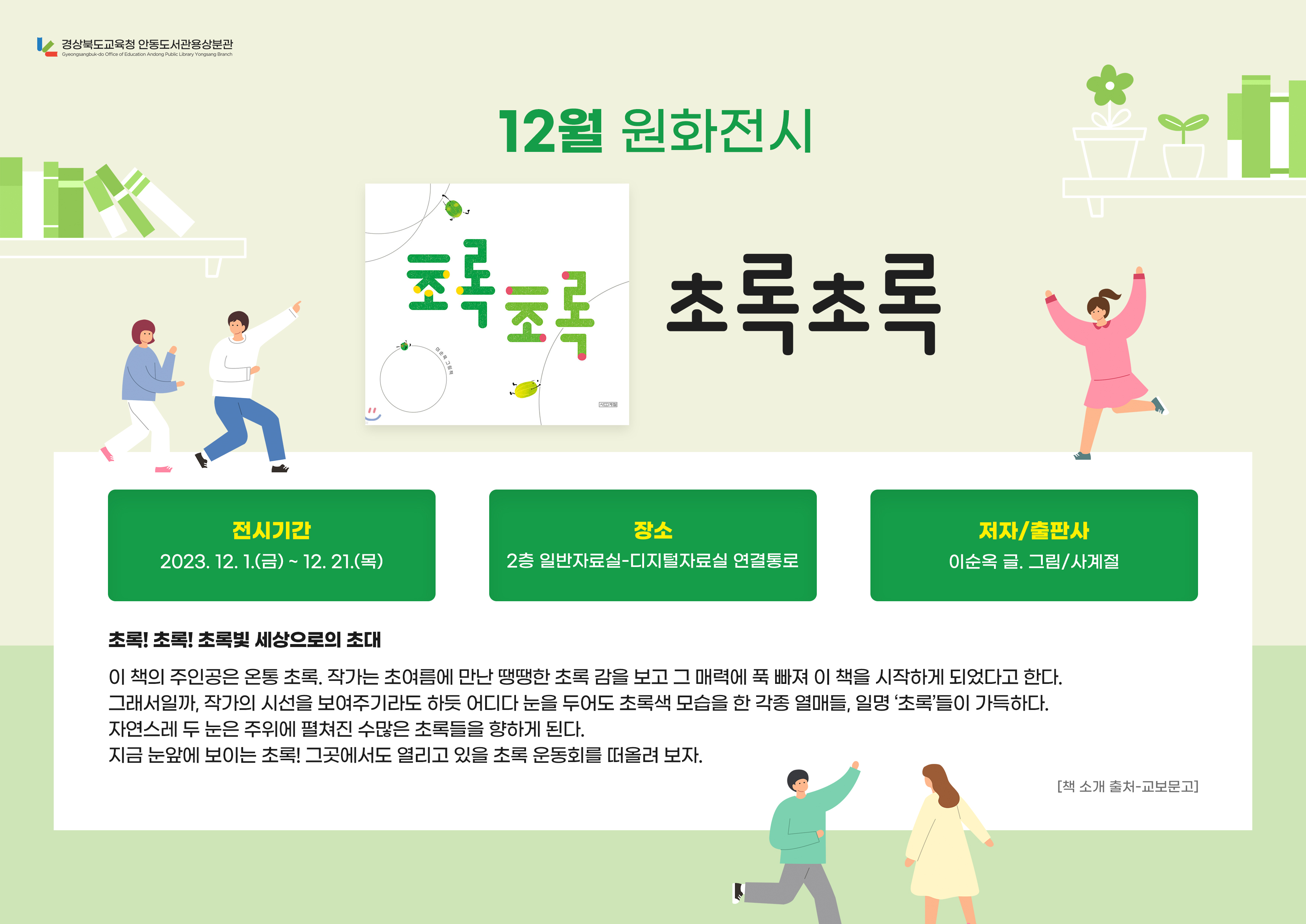 경상북도교육청 안동도서관용상분관 > 참여공간 > 공지사항