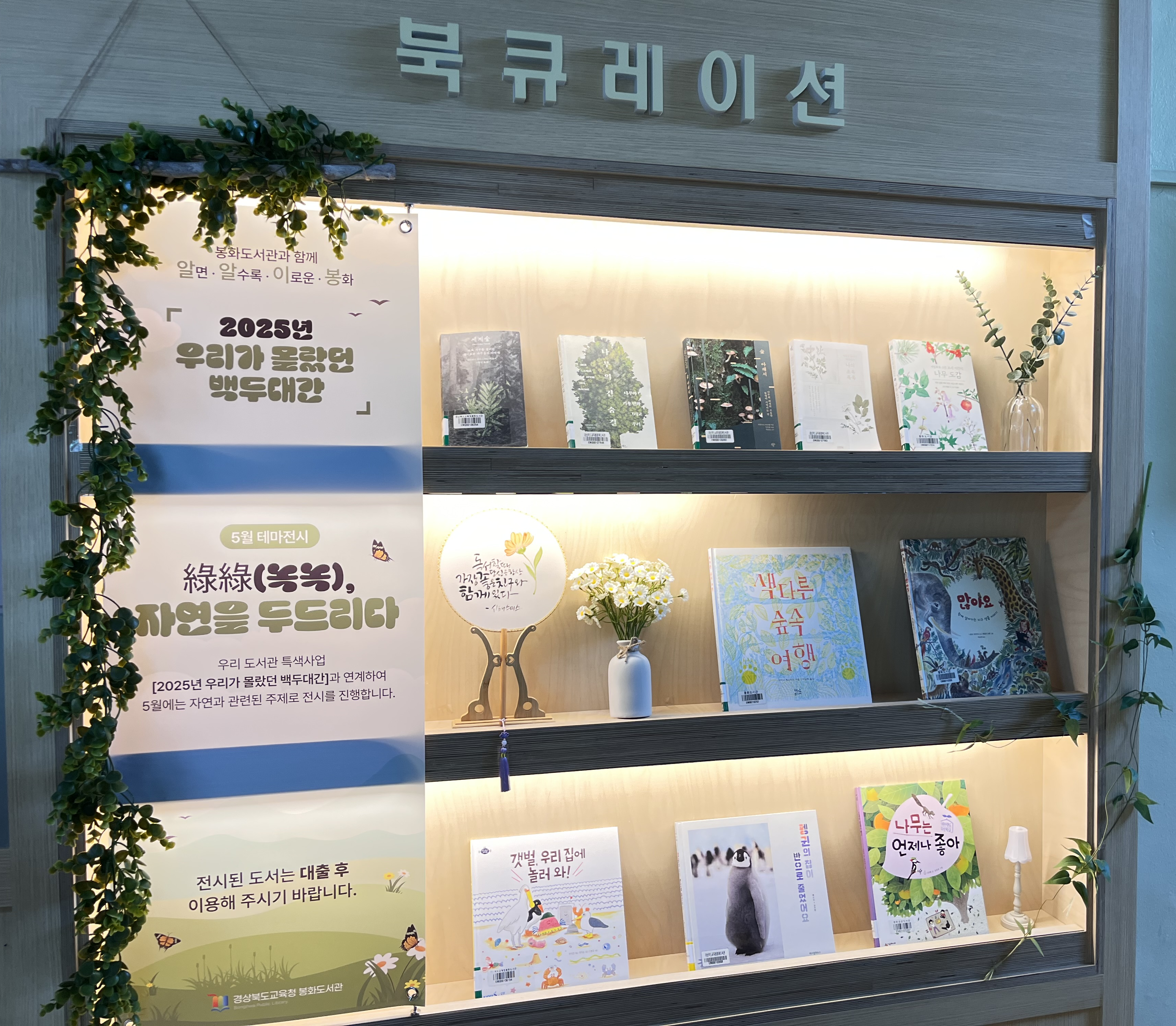 5월 북큐레이션「綠綠(녹녹), 자연을 두드리다」