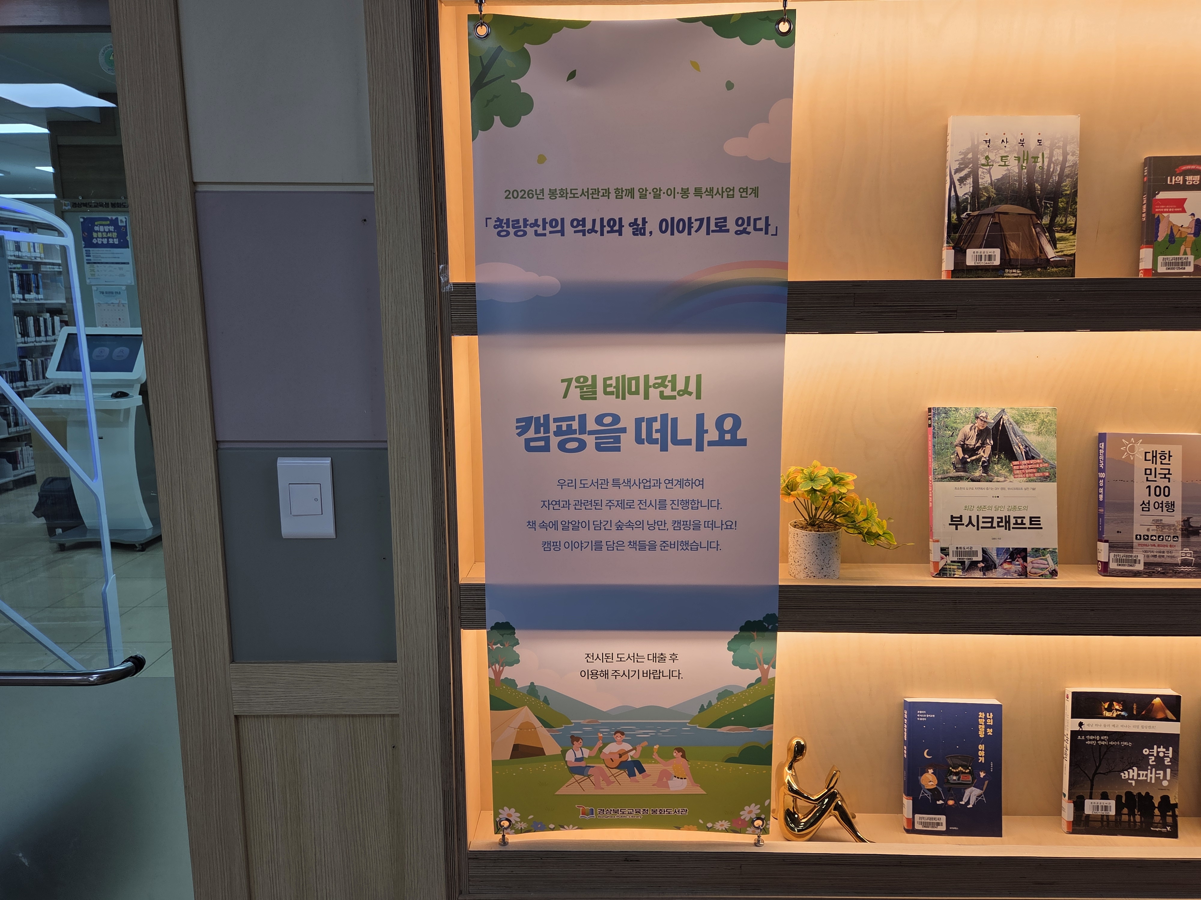 7월 북큐레이션 「캠핑을 떠나요」