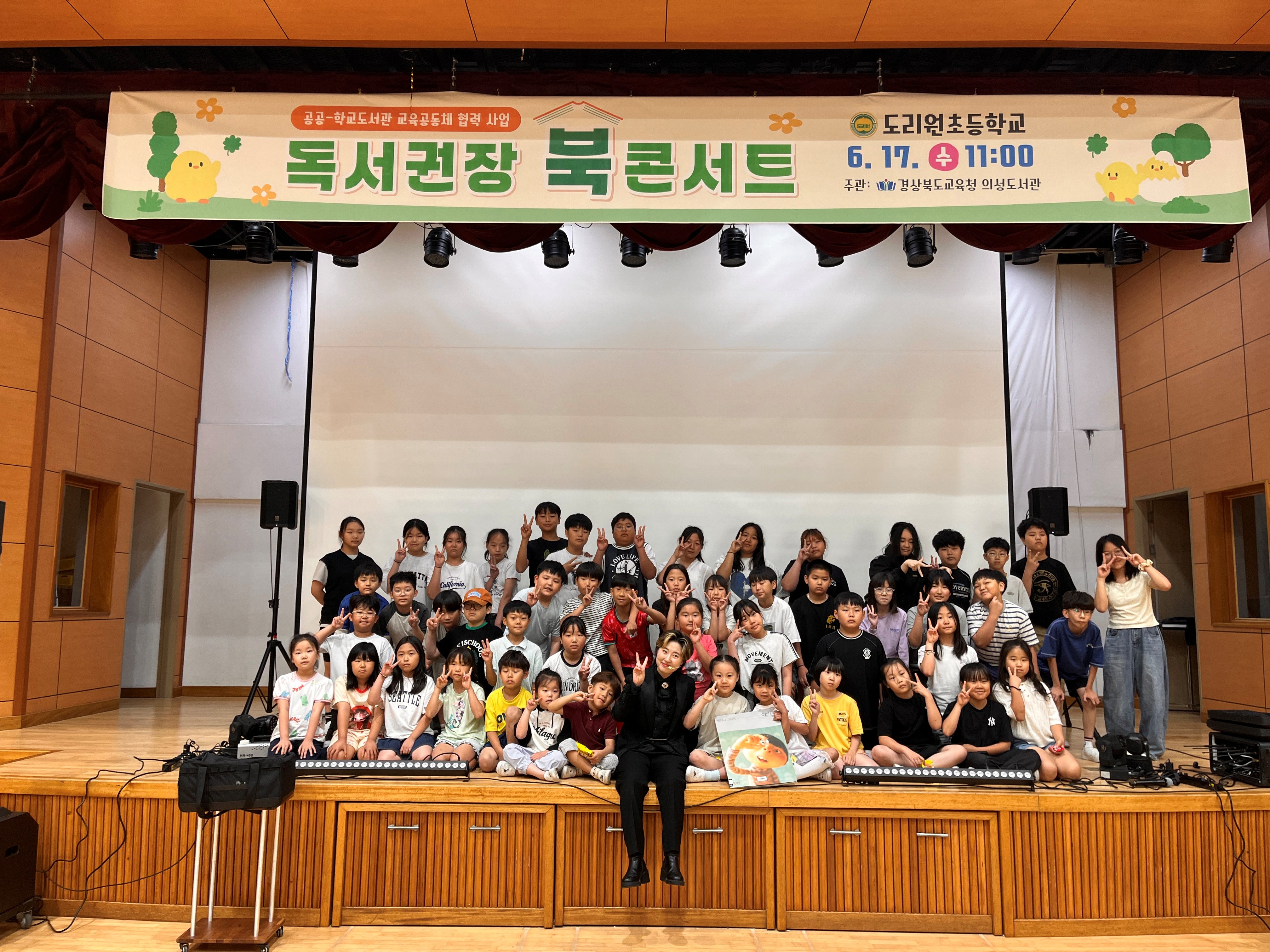 2026년 공공-학교도서관 교육공동체 협력 사업(북콘서트-도리원초등학교)