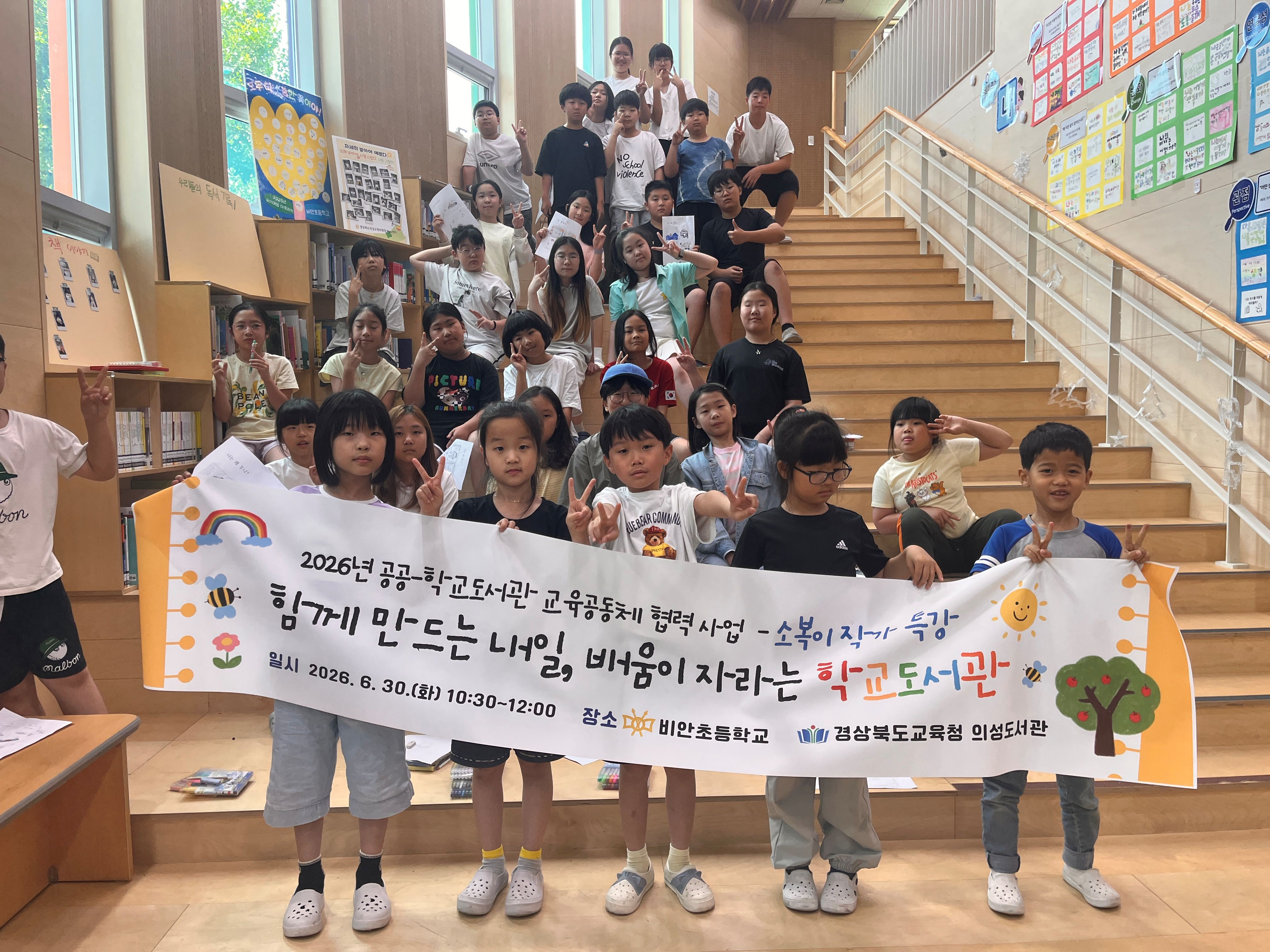 2026년 공공-학교도서관 교육공동체 협력 사업(소복이작가특강-비안초등학교)