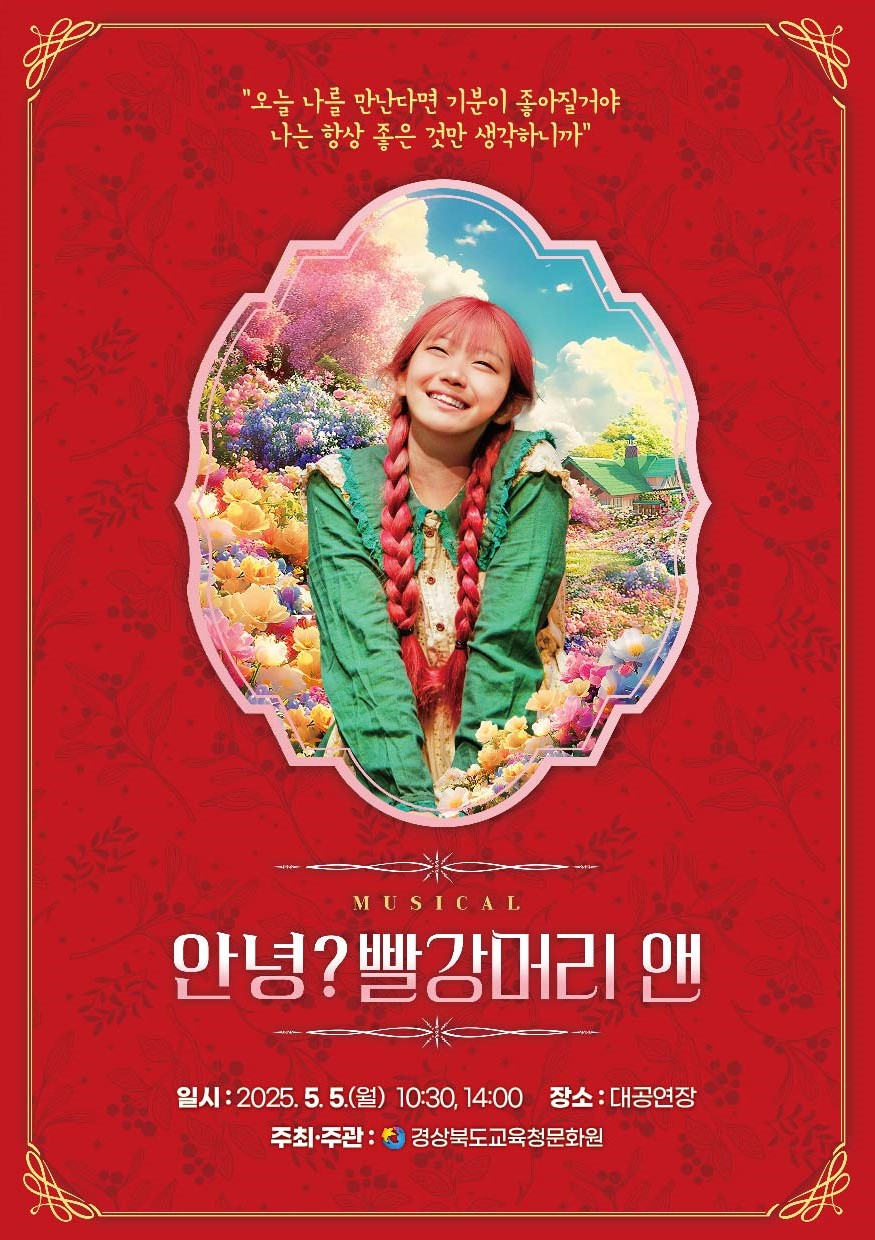 어린이 날 기념 뮤지컬 ‘안녕, 빨강머리 앤’ 개최