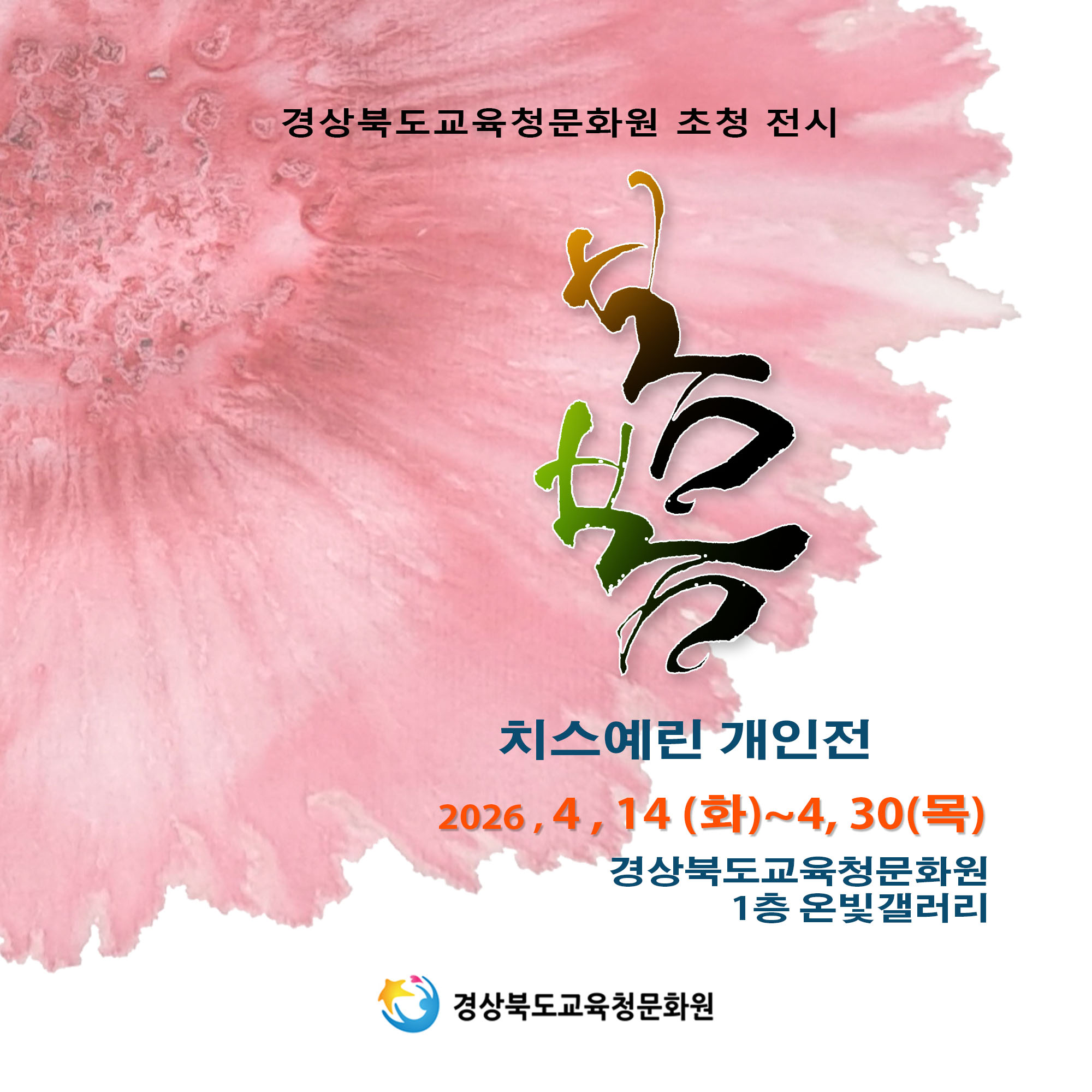 초청전시 '치스예린 개인전' 개최