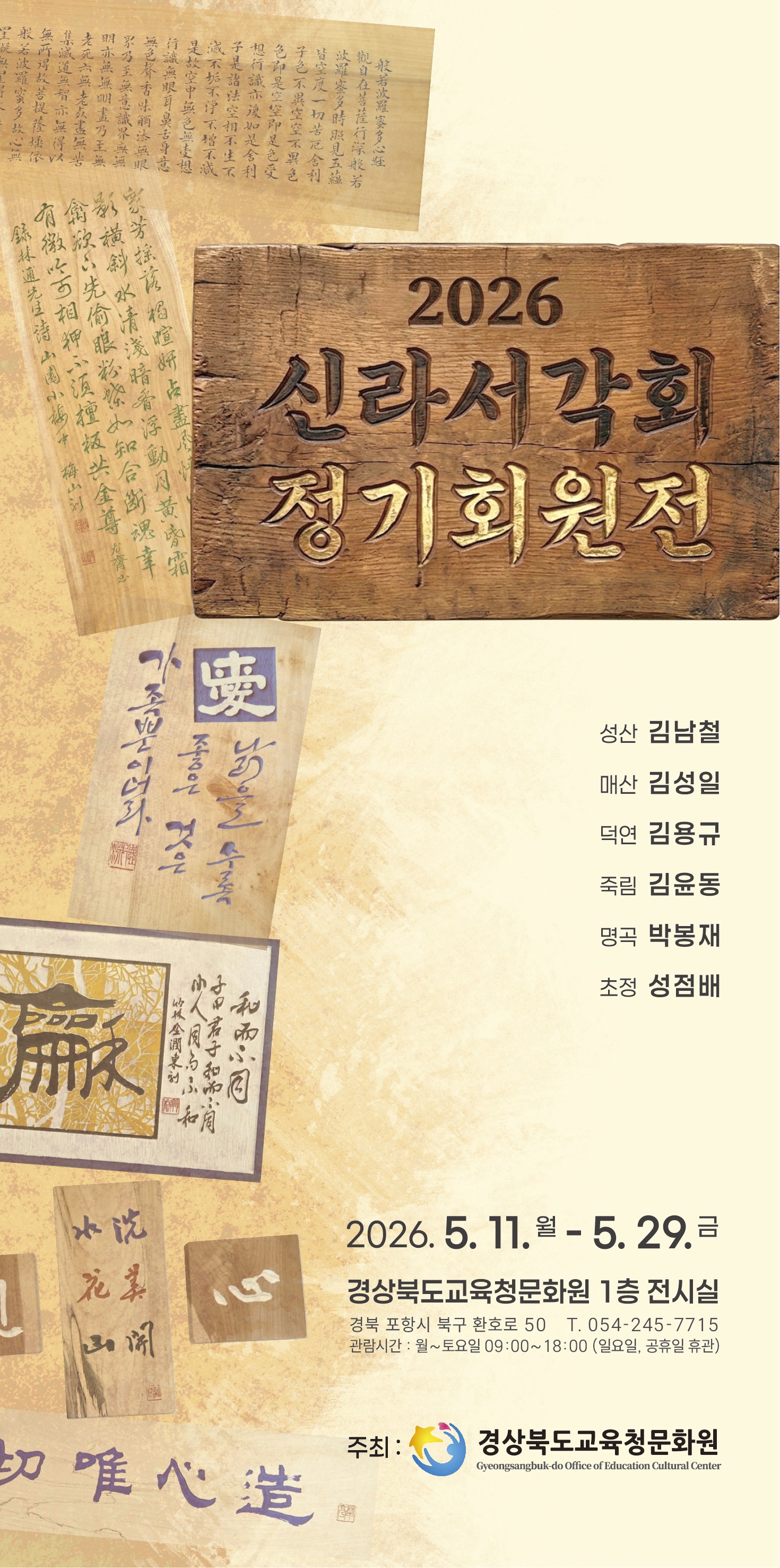 초청전시 신라서각회 정기회원전 개최