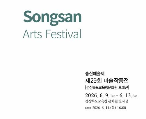 초청전시 '제29회 포항예술고등학교 미술과 작품전' 개최