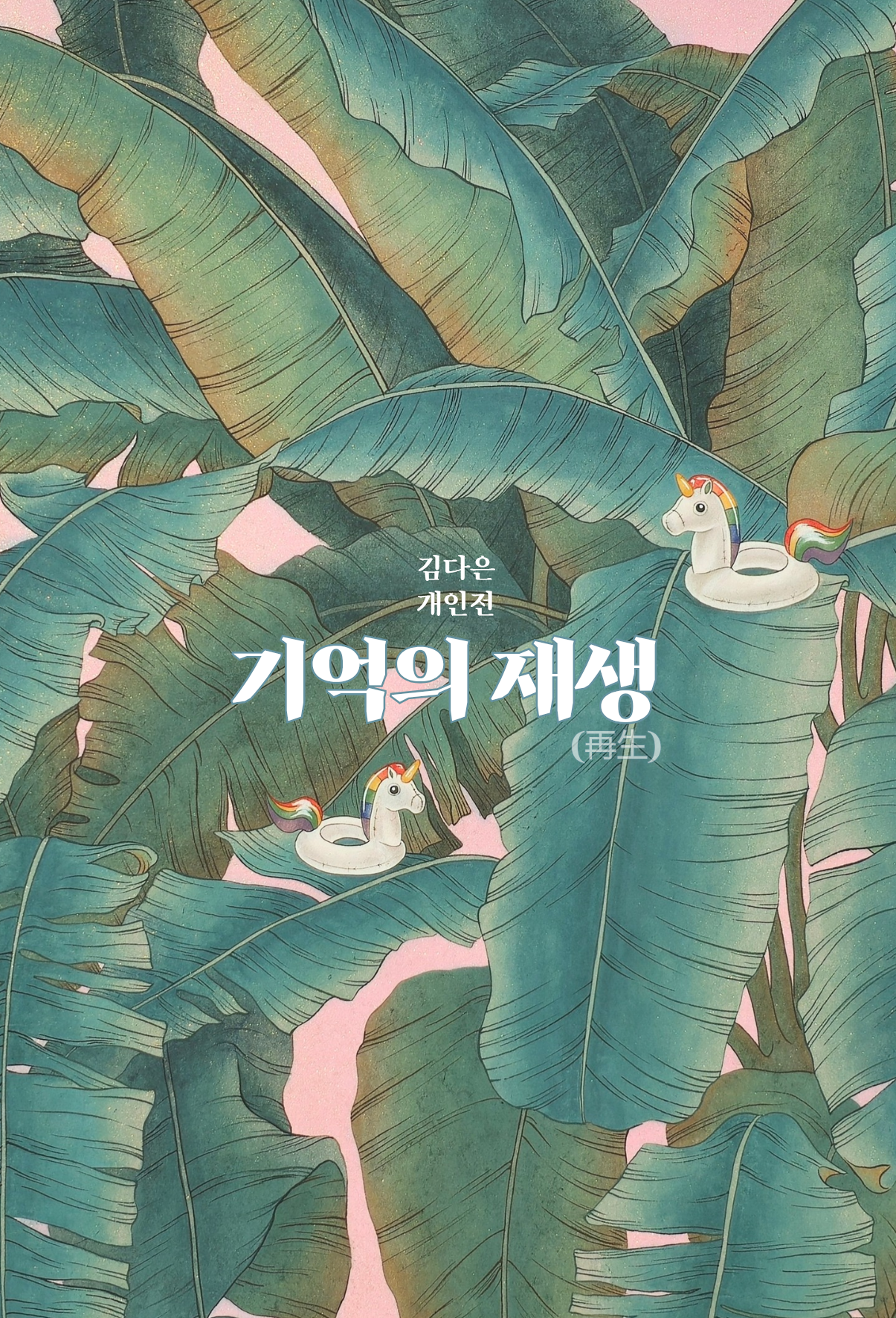 초청전시,  김다은 개인전 ‘기억의 재생(再生)’개최