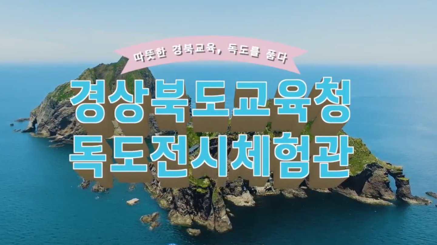 독도체험관 홍보동영상