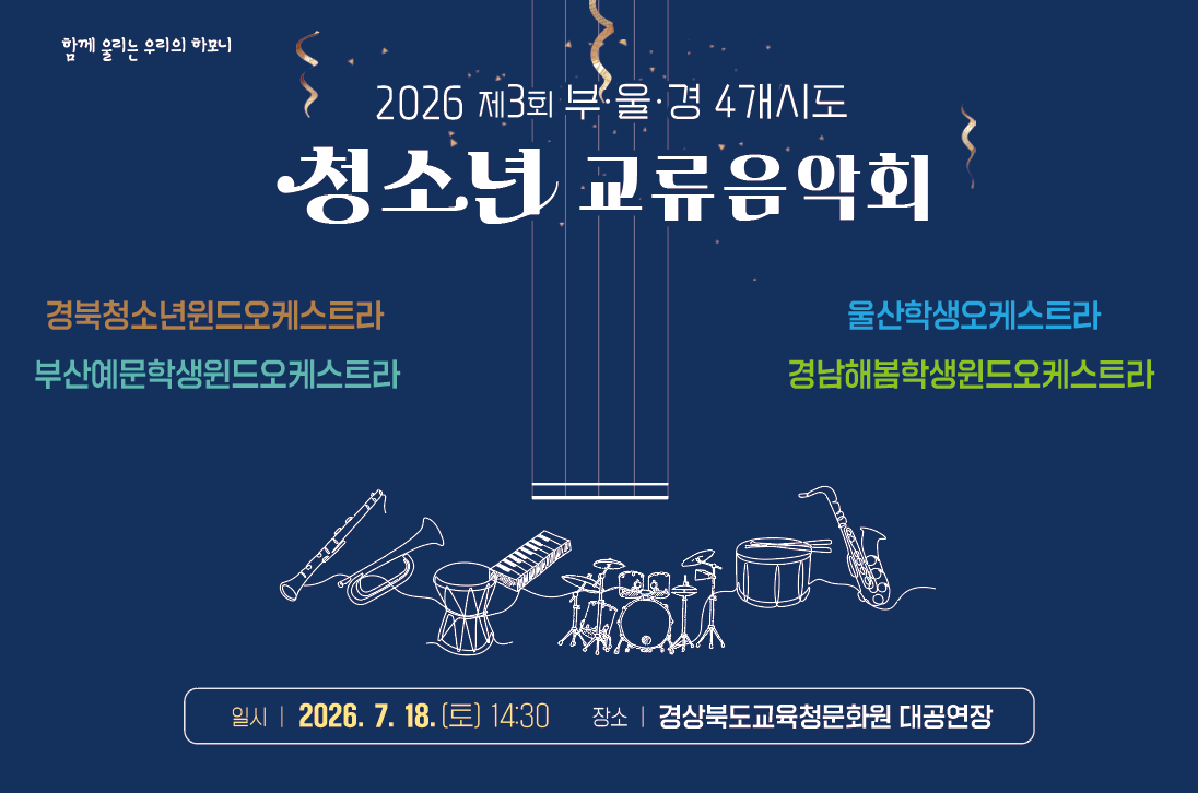 2026 제3회 부울경 4개 시도 청소년 교류음악회 