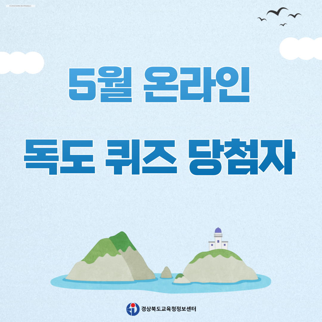 5월 온라인 독도 퀴즈 당첨자 안내