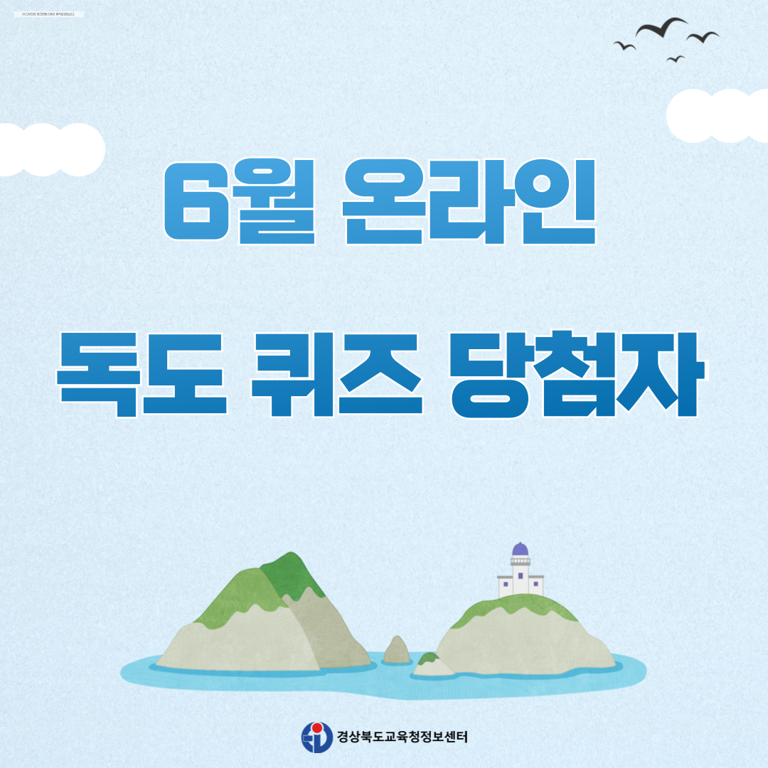 6월 온라인 독도 퀴즈 당첨자 안내