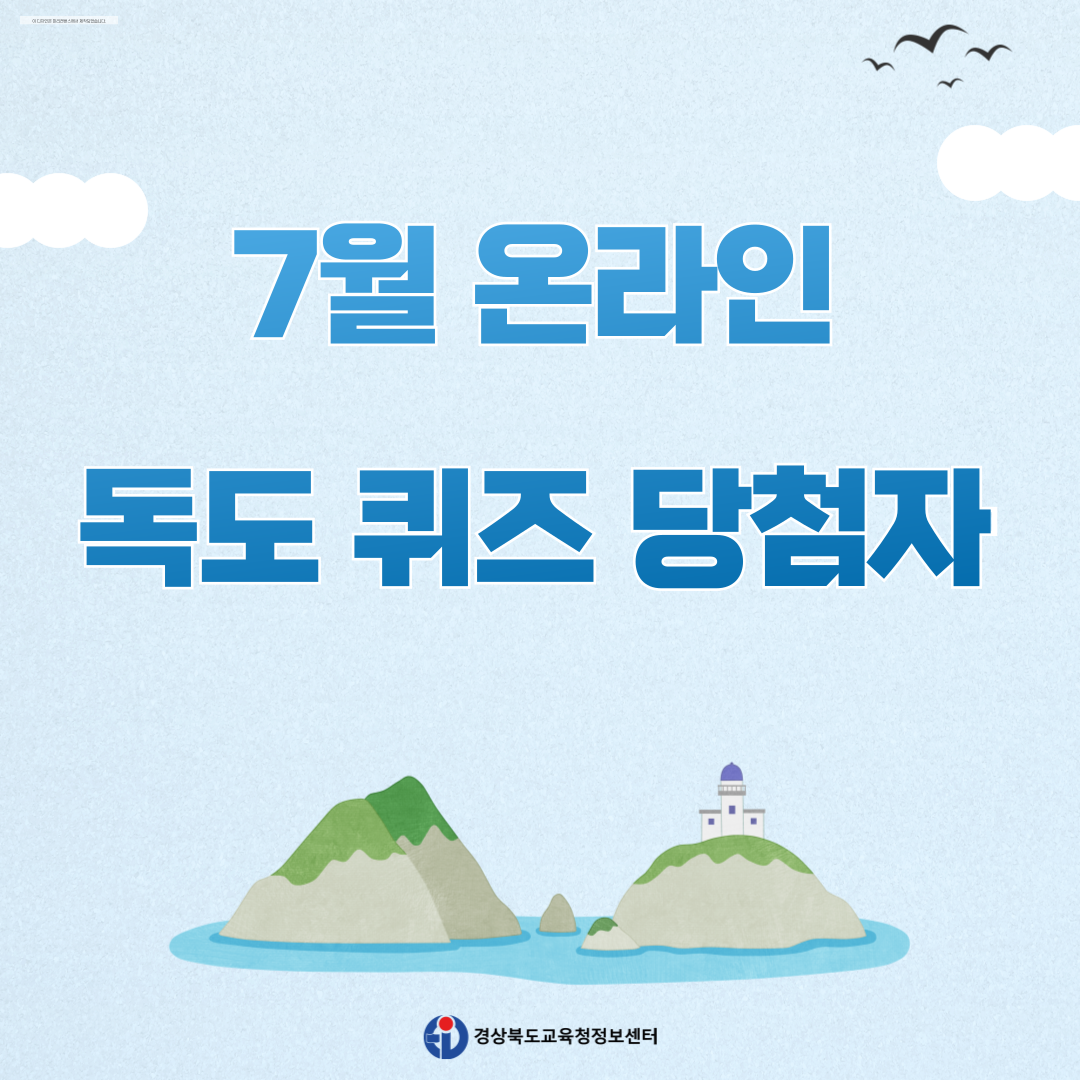 2025년 7월 온라인 독도퀴즈 당첨자 현황