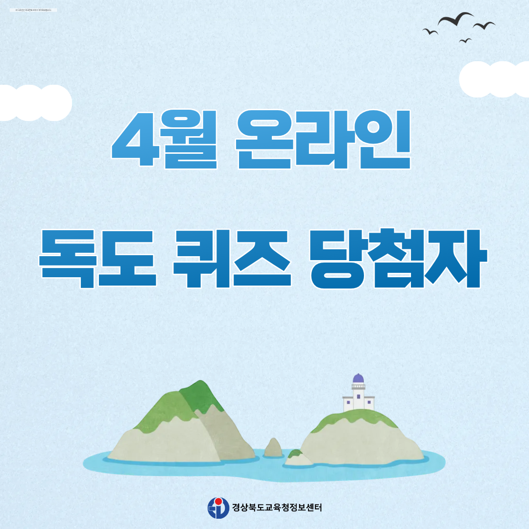 4월 독도퀴즈 당첨자 안내