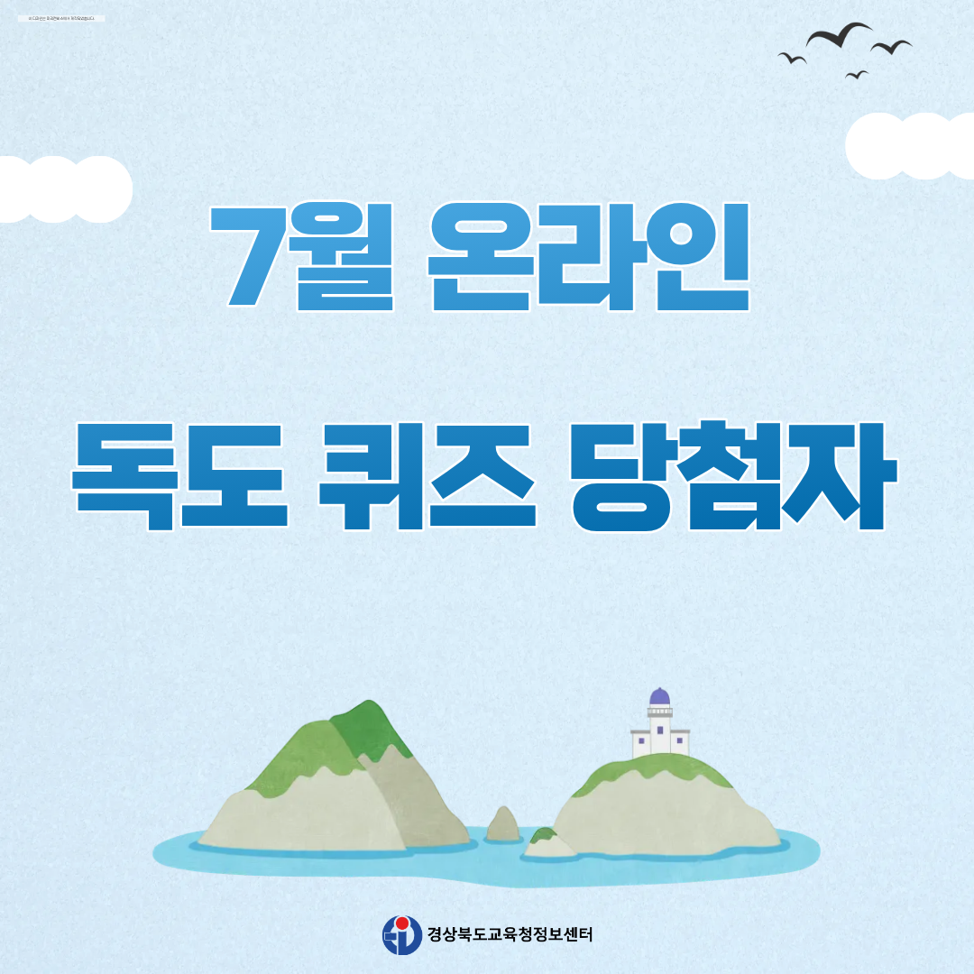 7월 독도 퀴즈 당첨자 안내