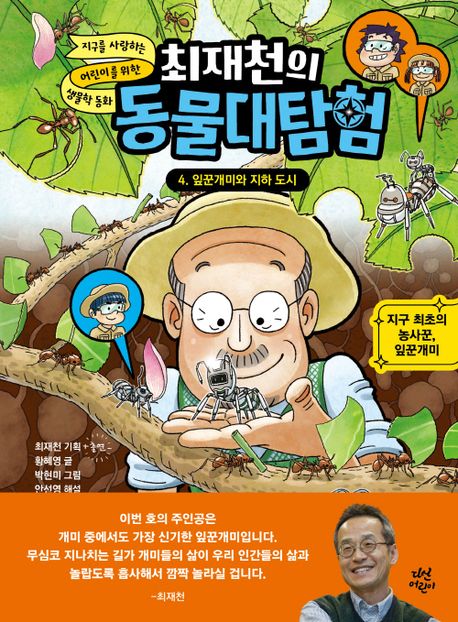 (최재천의) 동물 대탐험 . 4  잎꾼개미와 지하 도시