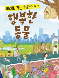 (미래로 가는 희방버스) 행복한 동물