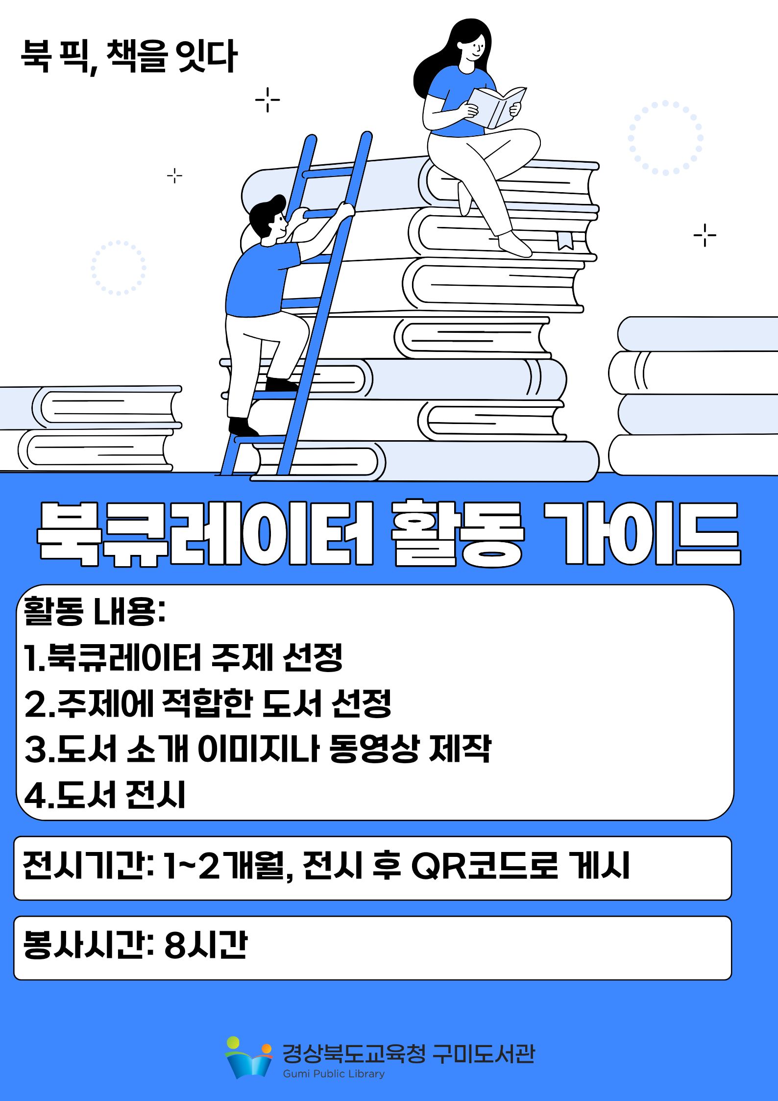 북큐레이터 활동