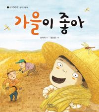 가을이 좋아