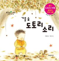 (가을 숲)도토리 소리