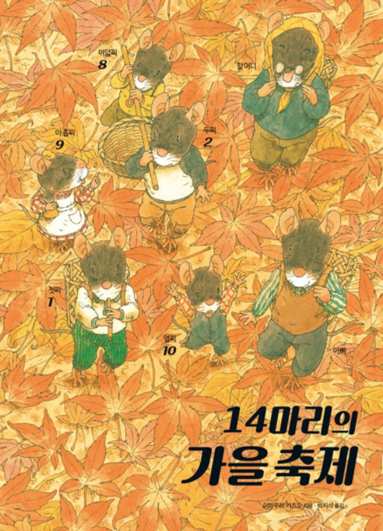 14마리의 가을 축제