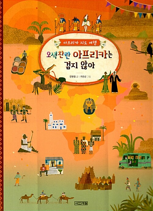 (아프리카 지도 여행) 오색찬란 아프리카는 검지 않아