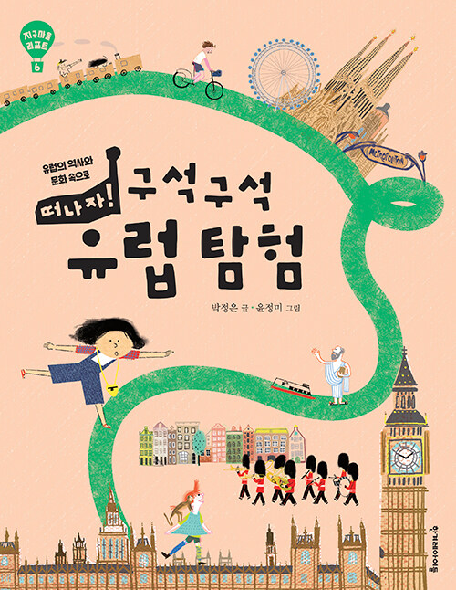 (떠나자!)구석구석 유럽 탐험  : 유럽의 역사와 문화 속으로