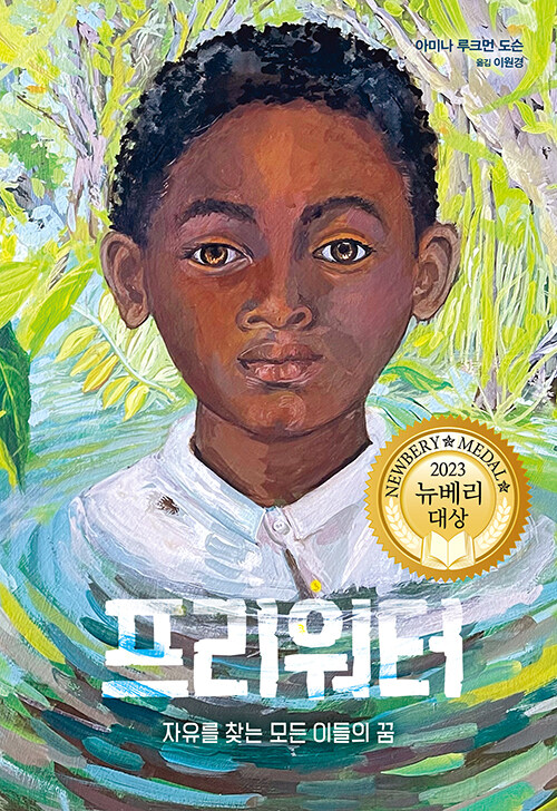 프리워터 : 자유를 찾는 모든 이들의 꿈
