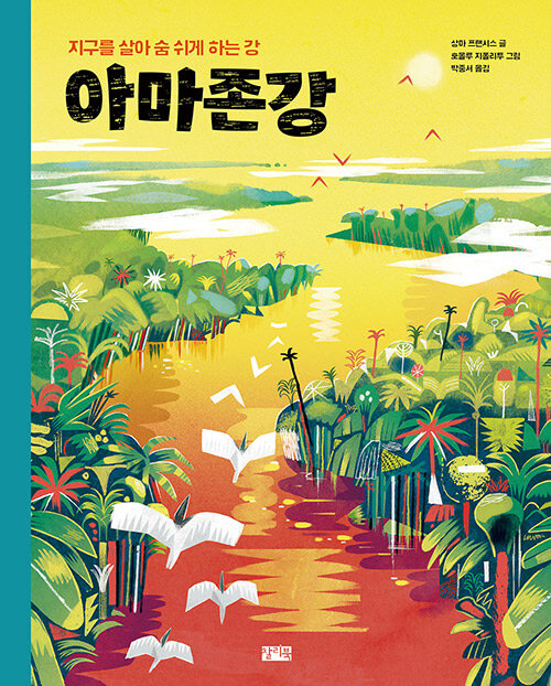 아마존강  : 지구를 살아 숨 쉬게 하는 강