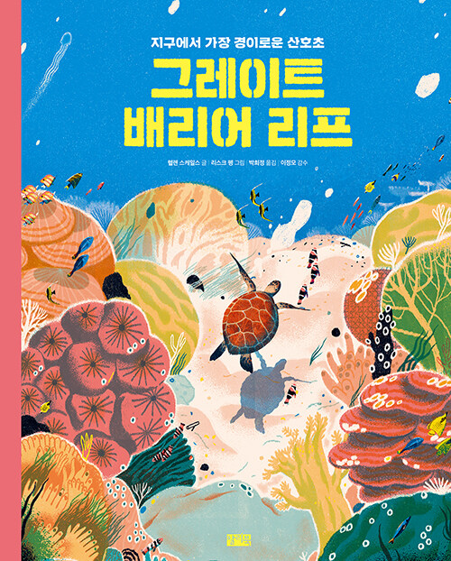 그레이트 배리어 리프  : 지구에서 가장 경이로운 산호초