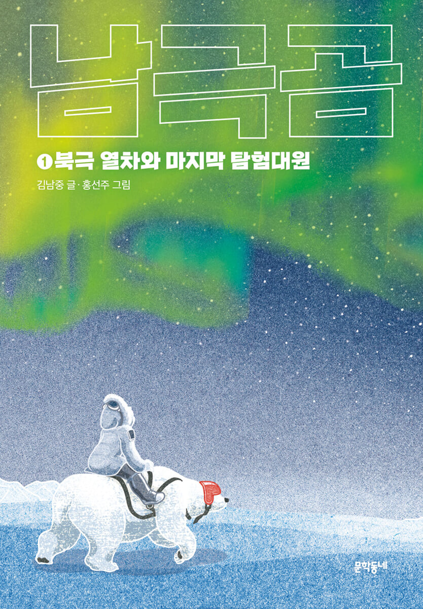 남극곰 . 1  북극 열차와 마지막 탐험대원