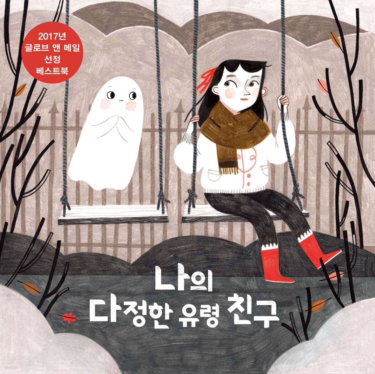 나의 다정한 유령 친구