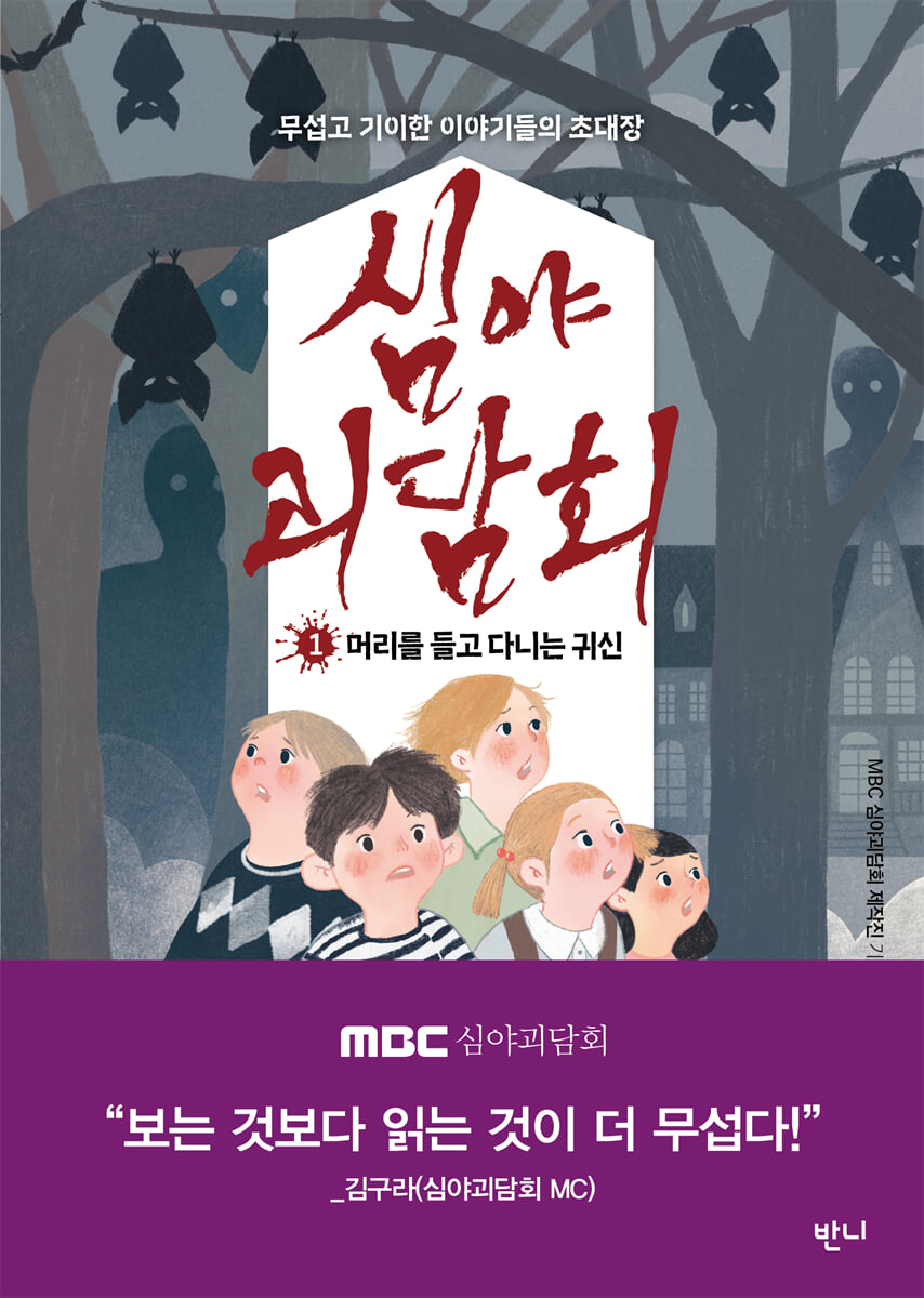 심야괴담회 : 무섭고 기이한 이야기들의 초대장 . 1  머리를 들고 다니는 귀신