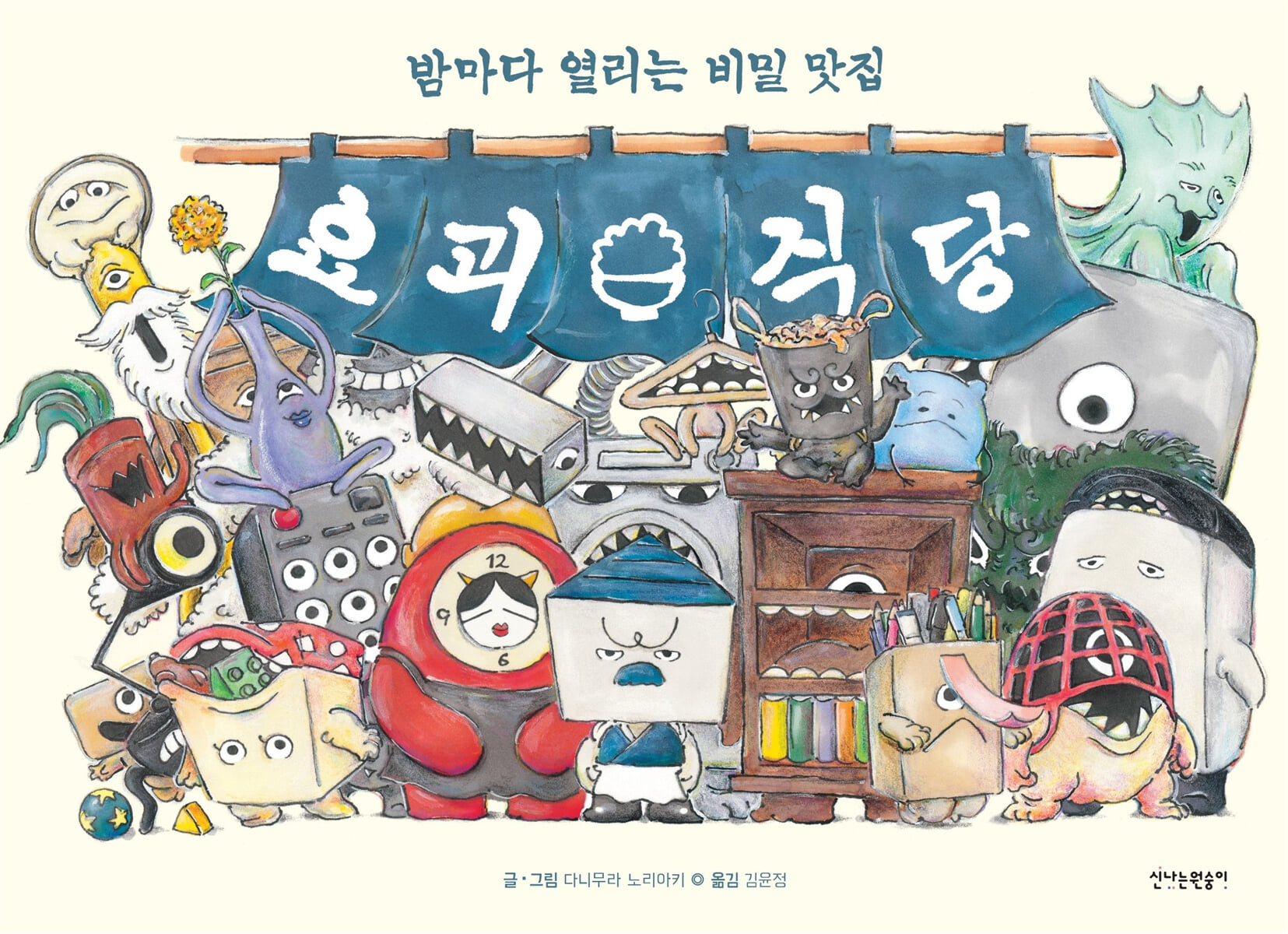요괴 식당 : 밤마다 열리는 비밀 맛집