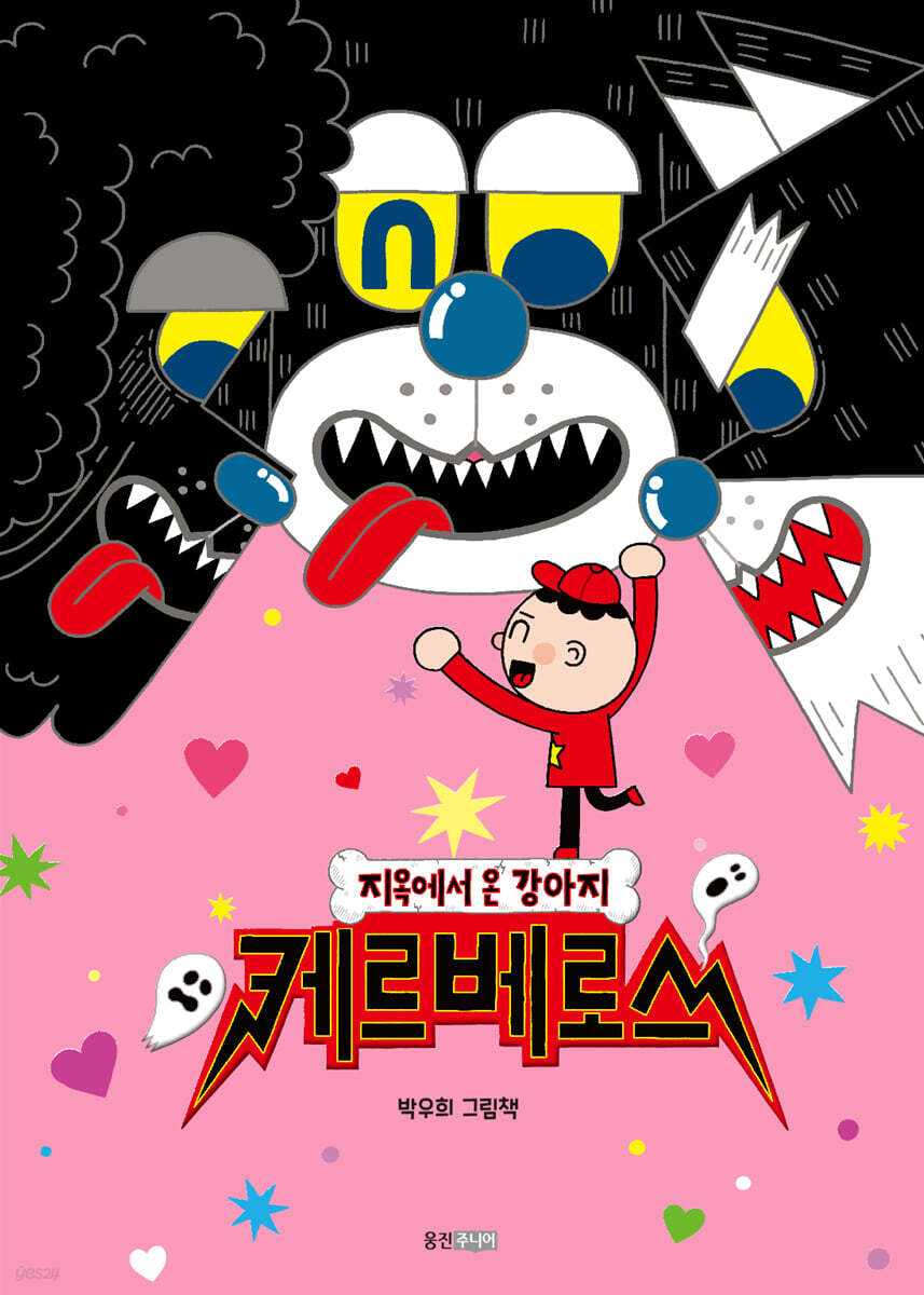 (지옥에서 온 강아지) 케르베로스 : 박우희 그림책