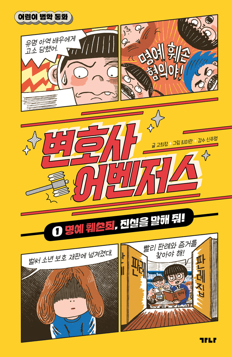 변호사 어벤저스 : 어린이 법학 동화 . 1  명예 훼손죄, 진실을 말해 줘!