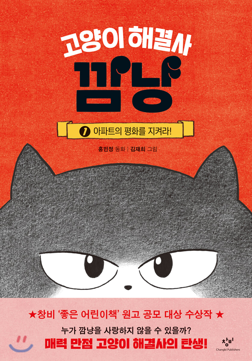 고양이 해결사 깜냥 . 1  아파트의 평화를 지켜라!