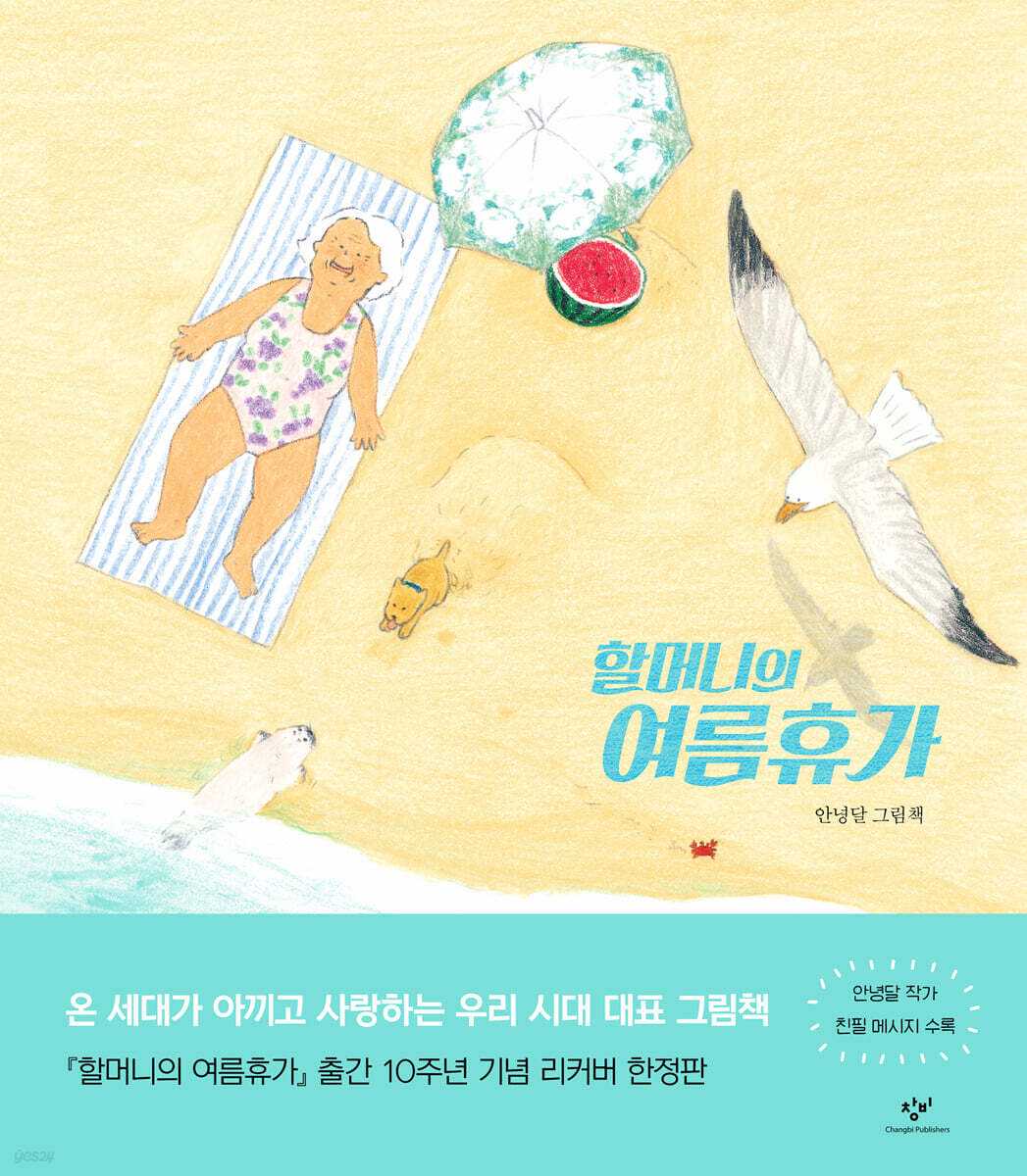 할머니의 여름휴가