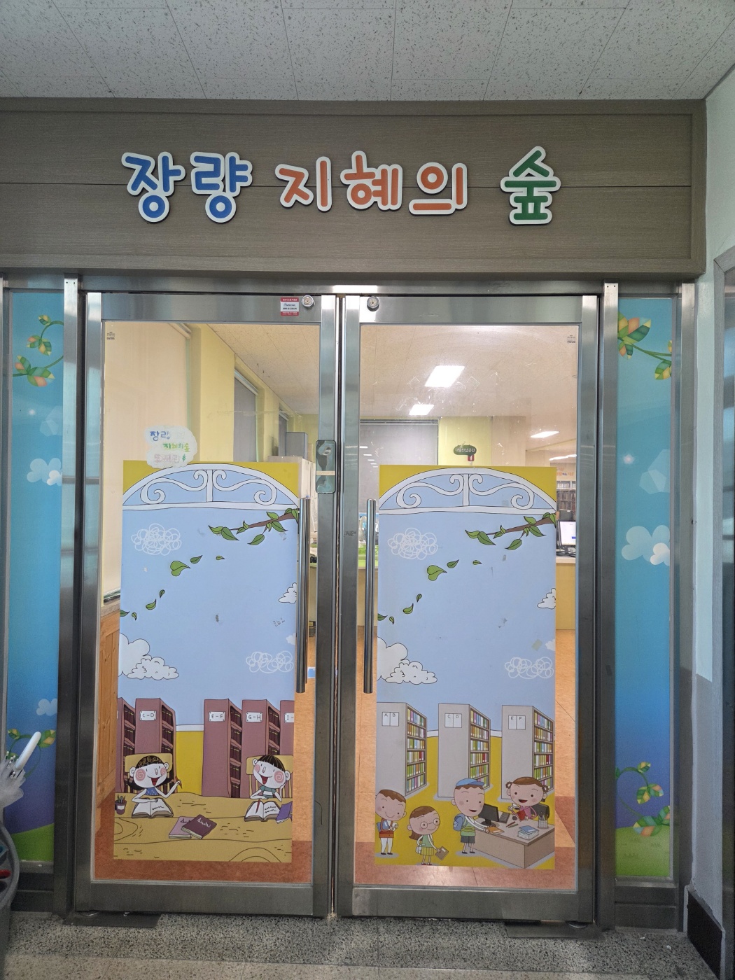 [현장지원] 장량초등학교