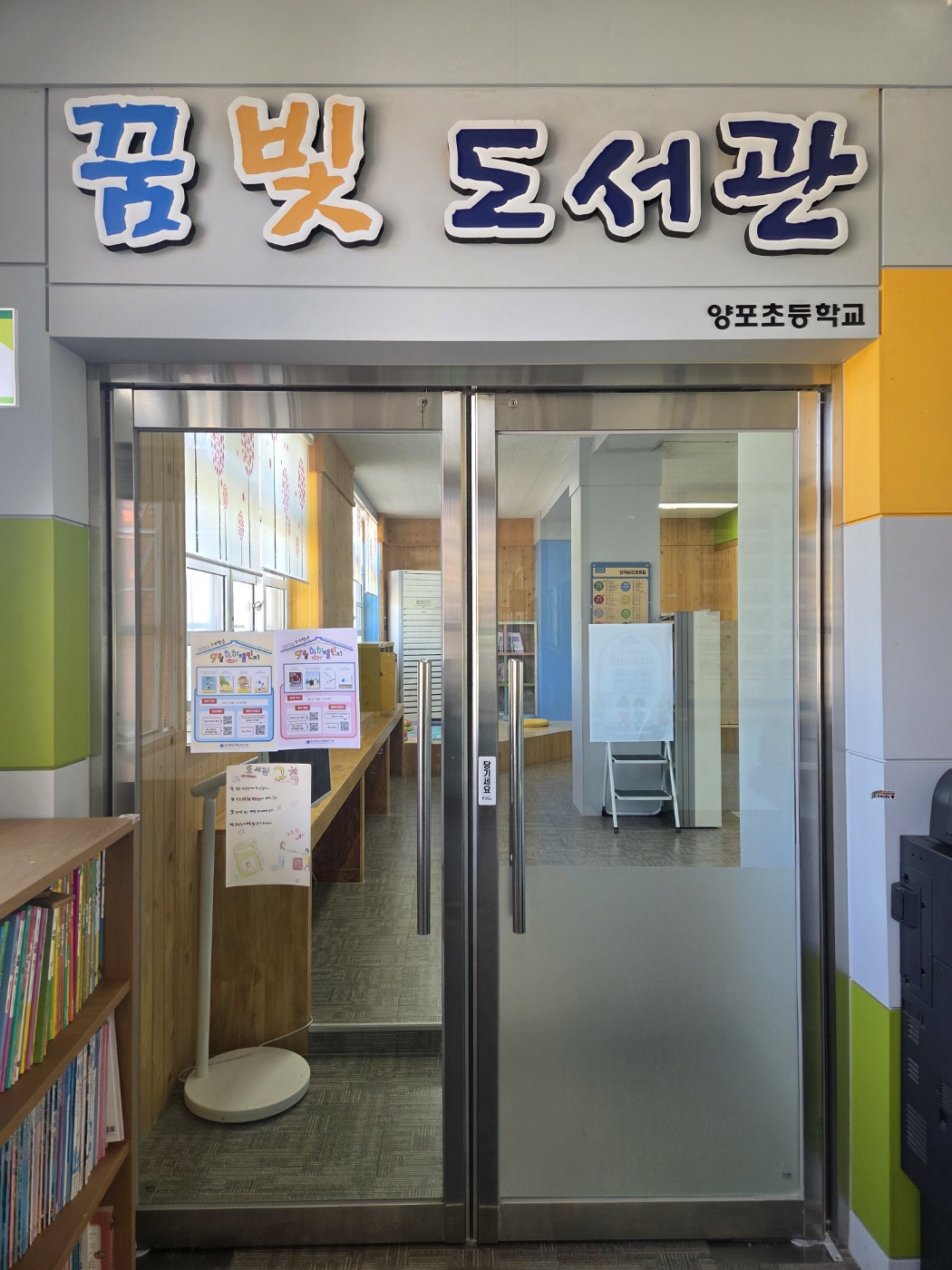 [현장지원] 양포초등학교
