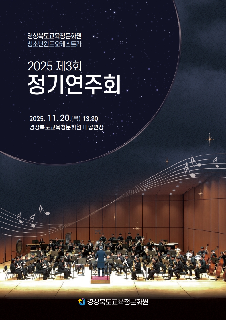 2025 경상북도교육청문화원 청소년윈드오케스트라「제3회 정기연주회」 이미지