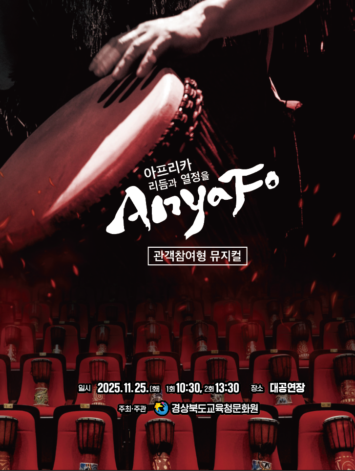 관객참여형 뮤지컬 「아냐포」 이미지