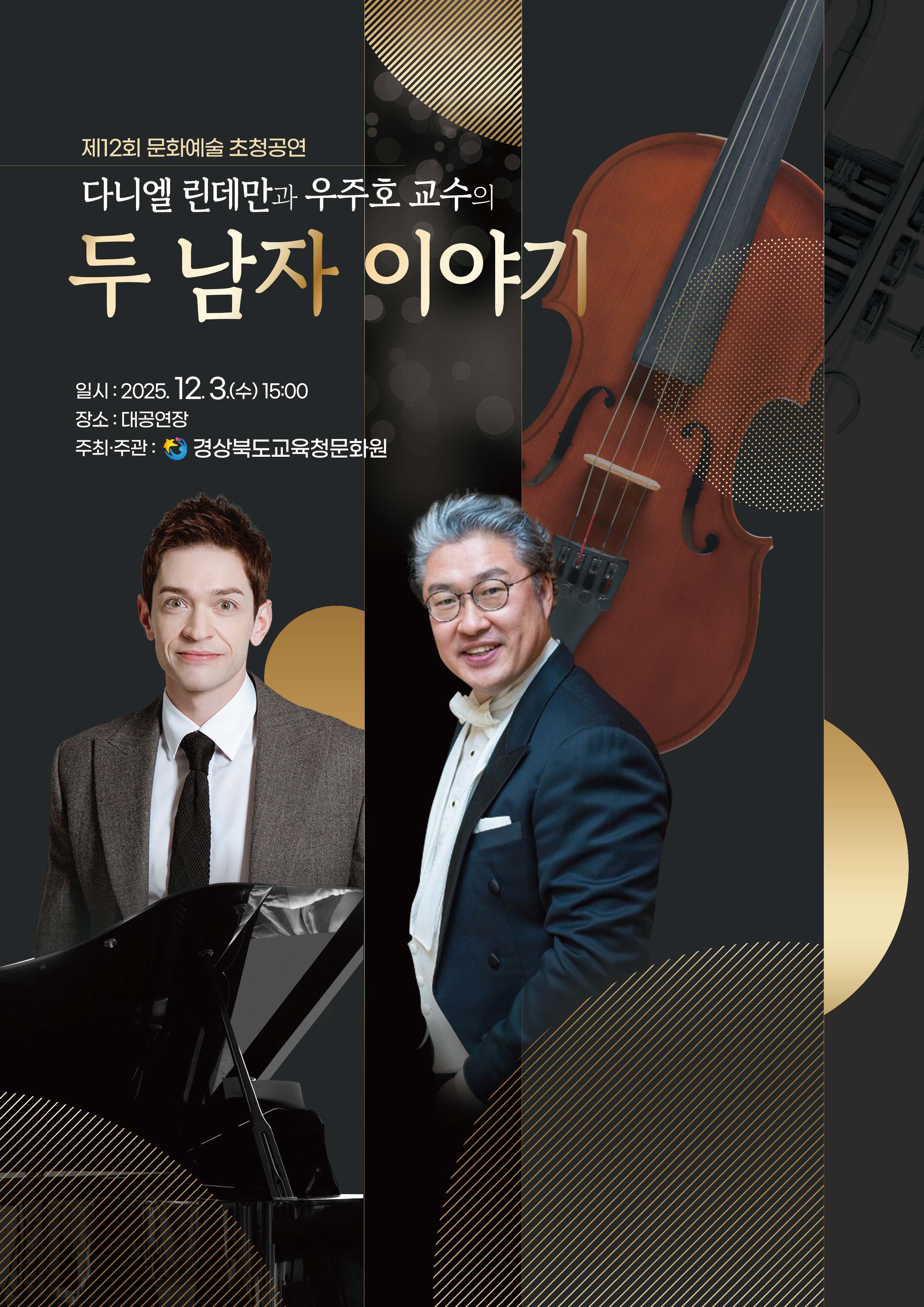 다니엘 린데만과 우주호 교수의 두 남자 이야기 이미지