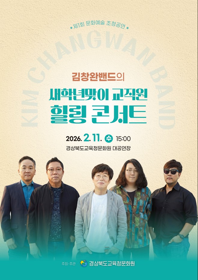 김창완밴드와 함께하는 새학년 맞이 교직원 힐링 콘서트 이미지