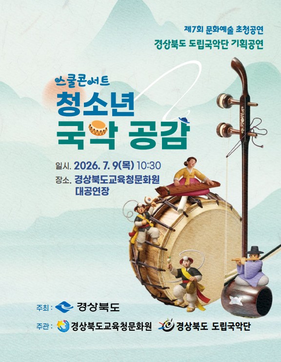 스쿨콘서트 「청소년 국악 공감」 이미지